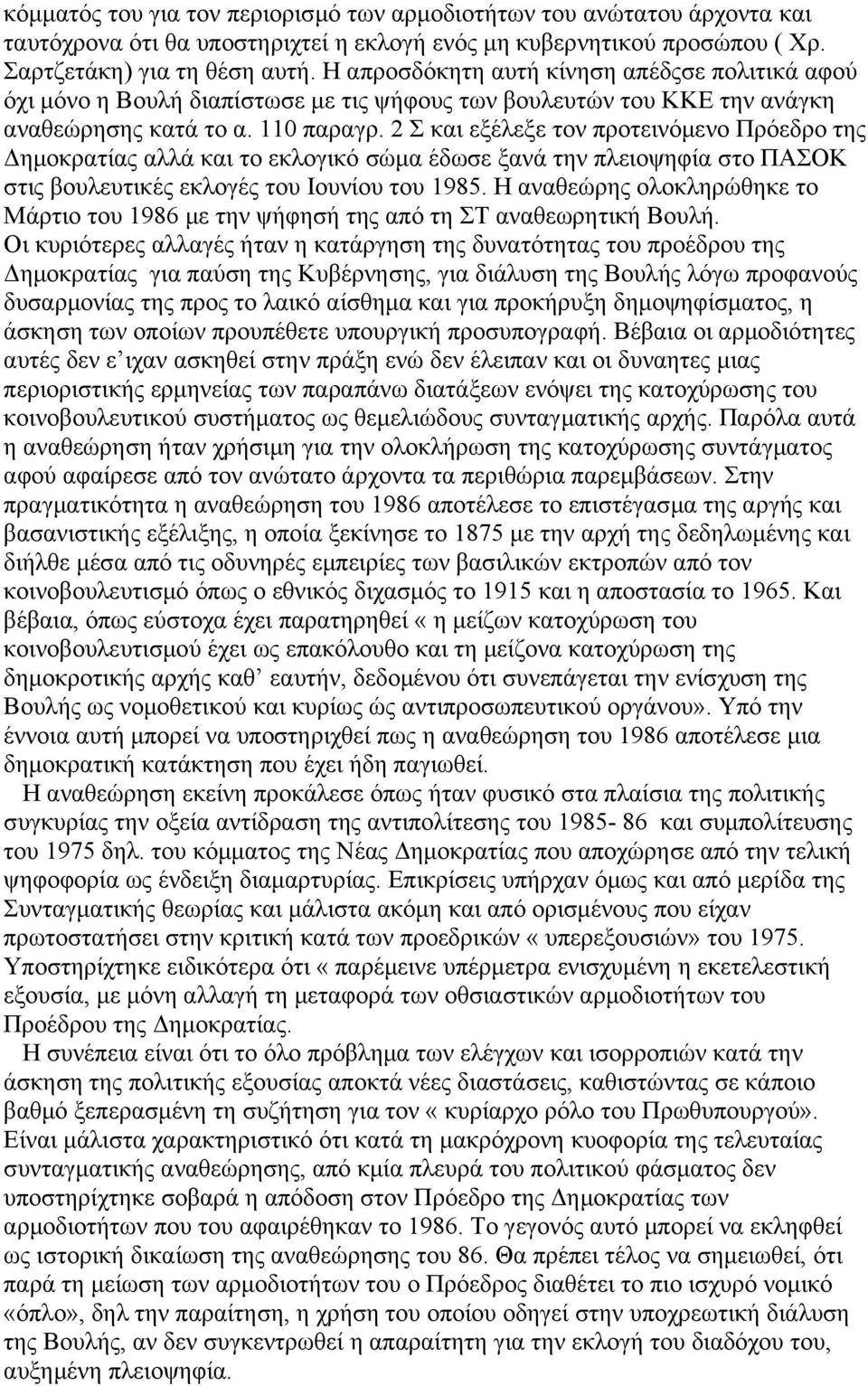 2 Σ και εξέλεξε τον προτεινόμενο Πρόεδρο της Δημοκρατίας αλλά και το εκλογικό σώμα έδωσε ξανά την πλειοψηφία στο ΠΑΣΟΚ στις βουλευτικές εκλογές του Ιουνίου του 1985.