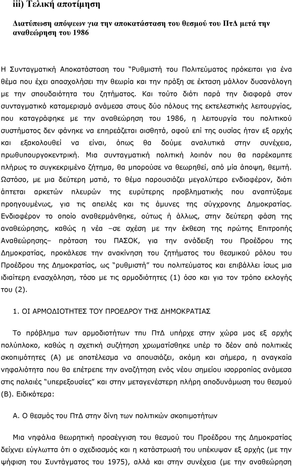 Και τούτο διότι παρά την διαφορά στον συνταγματικό καταμερισμό ανάμεσα στους δύο πόλους της εκτελεστικής λειτουργίας, που καταγράφηκε με την αναθεώρηση του 1986, η λειτουργία του πολιτικού συστήματος