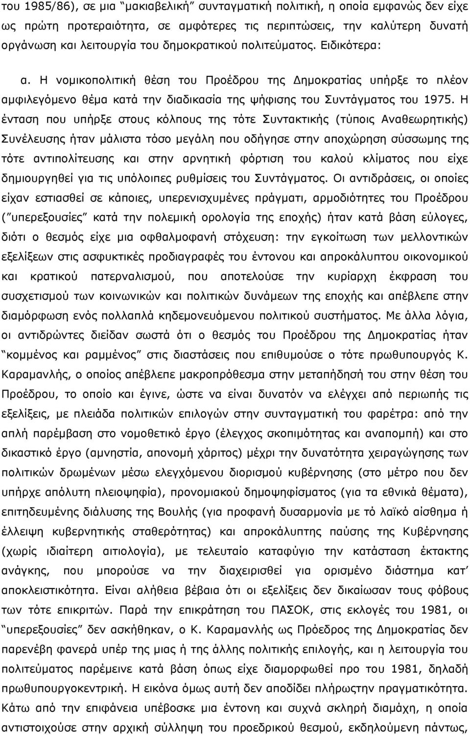 Η ένταση που υπήρξε στους κόλπους της τότε Συντακτικής (τύποις Αναθεωρητικής) Συνέλευσης ήταν μάλιστα τόσο μεγάλη που οδήγησε στην αποχώρηση σύσσωμης της τότε αντιπολίτευσης και στην αρνητική φόρτιση