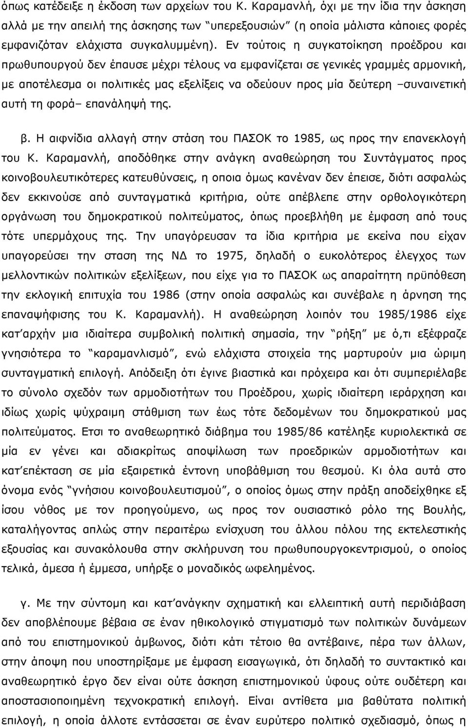 συναινετική αυτή τη φορά επανάληψή της. β. Η αιφνίδια αλλαγή στην στάση του ΠΑΣΟΚ το 1985, ως προς την επανεκλογή του Κ.