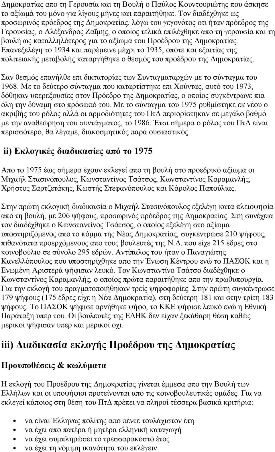 καταλληλότερος για το αξίωμα του Προέδρου της Δημοκρατίας.