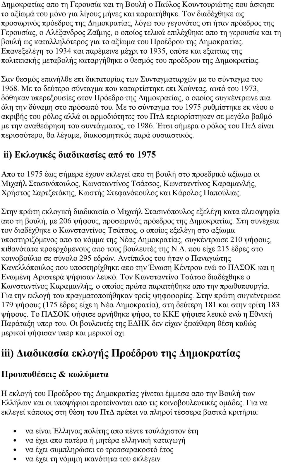 καταλληλότερος για το αξίωμα του Προέδρου της Δημοκρατίας.