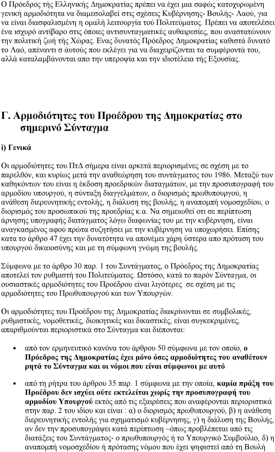 Ενας δυνατός Πρόεδρος Δημοκρατίας καθιστά δυνατό το Λαό, απέναντι σ άυτούς που εκλέγει για να διαχειρίζονται τα συμφέροντά του, αλλά καταλαμβάνονται απο την υπεροψία και την ιδιοτέλεια τής Εξουσίας.