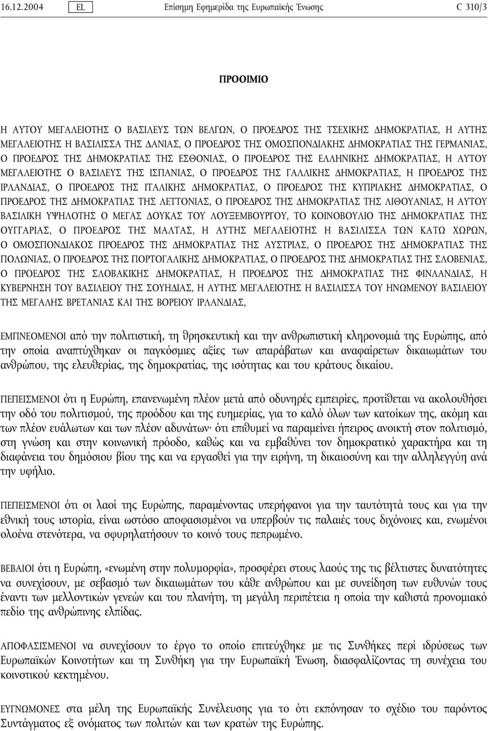 ΤΗΣ ΟΜΟΣΠΟΝΔΙΑΚΗΣ ΔΗΜΟΚΡΑΤΙΑΣ ΤΗΣ ΓΕΡΜΑΝΙΑΣ, Ο ΠΡΟΕΔΡΟΣ ΤΗΣ ΔΗΜΟΚΡΑΤΙΑΣ ΤΗΣ ΕΣΘΟΝΙΑΣ, Ο ΠΡΟΕΔΡΟΣ ΤΗΣ ΕΛΛΗΝΙΚΗΣ ΔΗΜΟΚΡΑΤΙΑΣ, Η ΑΥΤΟΥ ΜΕΓΑΛΕΙΟΤΗΣ Ο ΒΑΣΙΛΕΥΣ ΤΗΣ ΙΣΠΑΝΙΑΣ, Ο ΠΡΟΕΔΡΟΣ ΤΗΣ ΓΑΛΛΙΚΗΣ