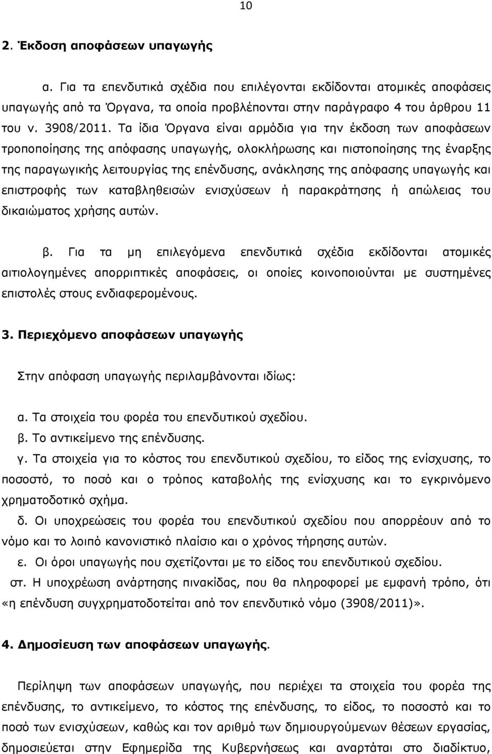 απόφασης υπαγωγής και επιστροφής των καταβληθεισών ενισχύσεων ή παρακράτησης ή απώλειας του δικαιώματος χρήσης αυτών. β.