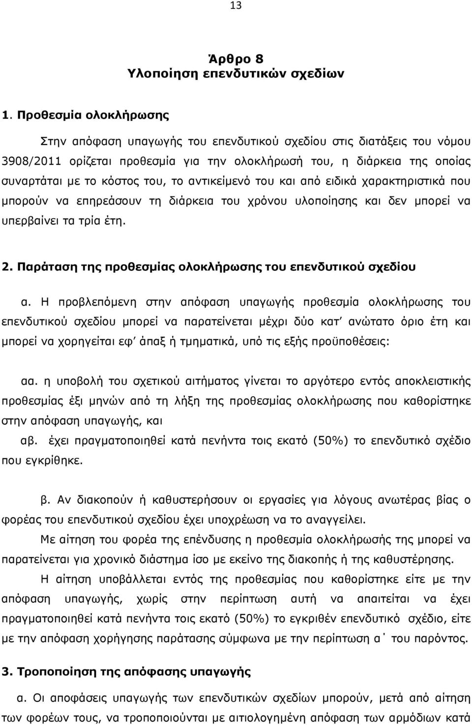 αντικείμενό του και από ειδικά χαρακτηριστικά που μπορούν να επηρεάσουν τη διάρκεια του χρόνου υλοποίησης και δεν μπορεί να υπερβαίνει τα τρία έτη. 2.