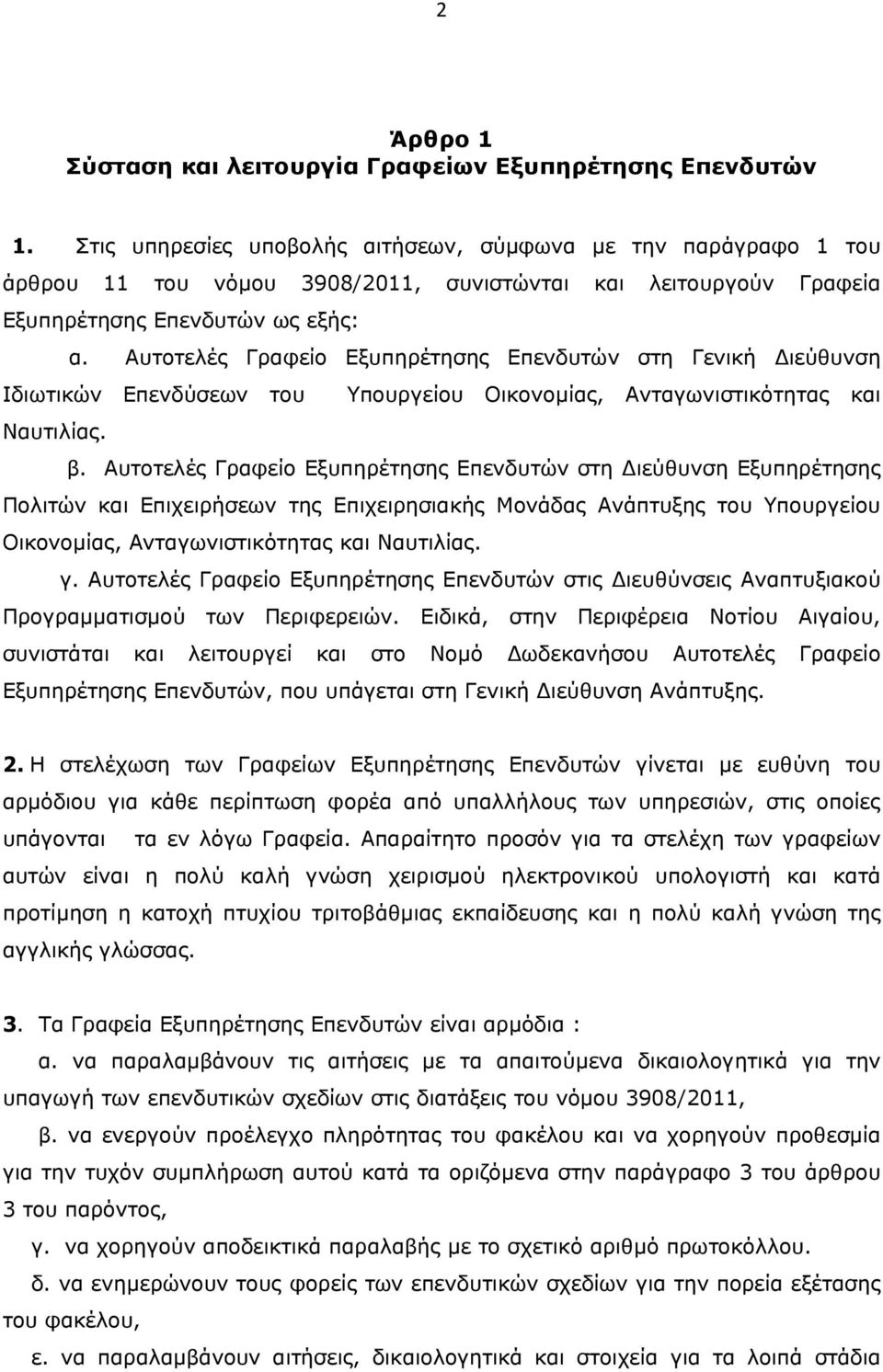 Αυτοτελές Γραφείο Εξυπηρέτησης Επενδυτών στη Γενική Διεύθυνση Ιδιωτικών Επενδύσεων του Υπουργείου Οικονομίας, Ανταγωνιστικότητας και Ναυτιλίας. β.