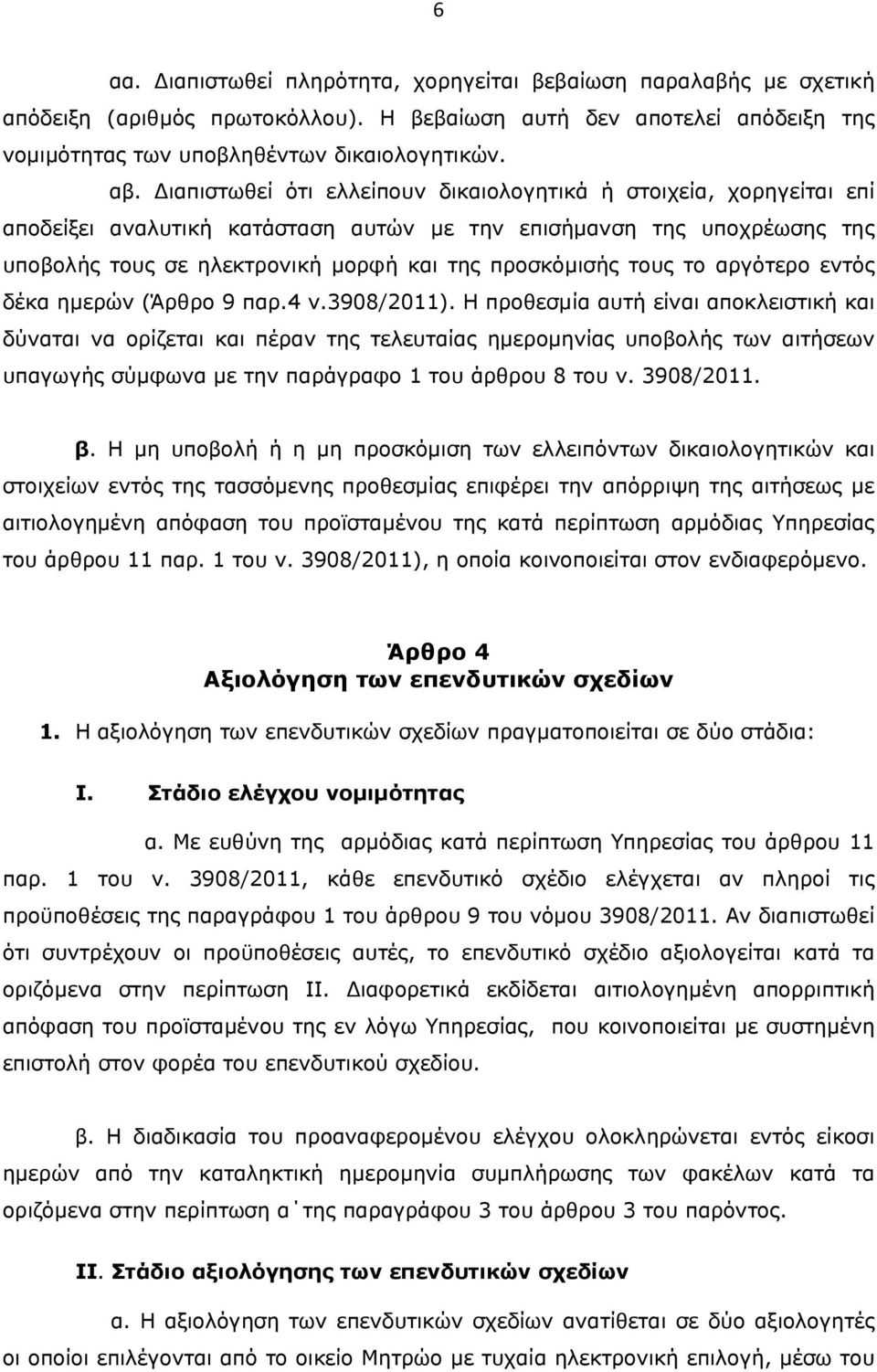 τους το αργότερο εντός δέκα ημερών (Άρθρο 9 παρ.4 ν.3908/2011).