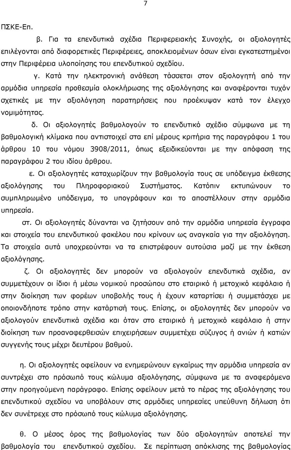 Κατά την ηλεκτρονική ανάθεση τάσσεται στον αξιολογητή από την αρμόδια υπηρεσία προθεσμία ολοκλήρωσης της αξιολόγησης και αναφέρονται τυχόν σχετικές με την αξιολόγηση παρατηρήσεις που προέκυψαν κατά