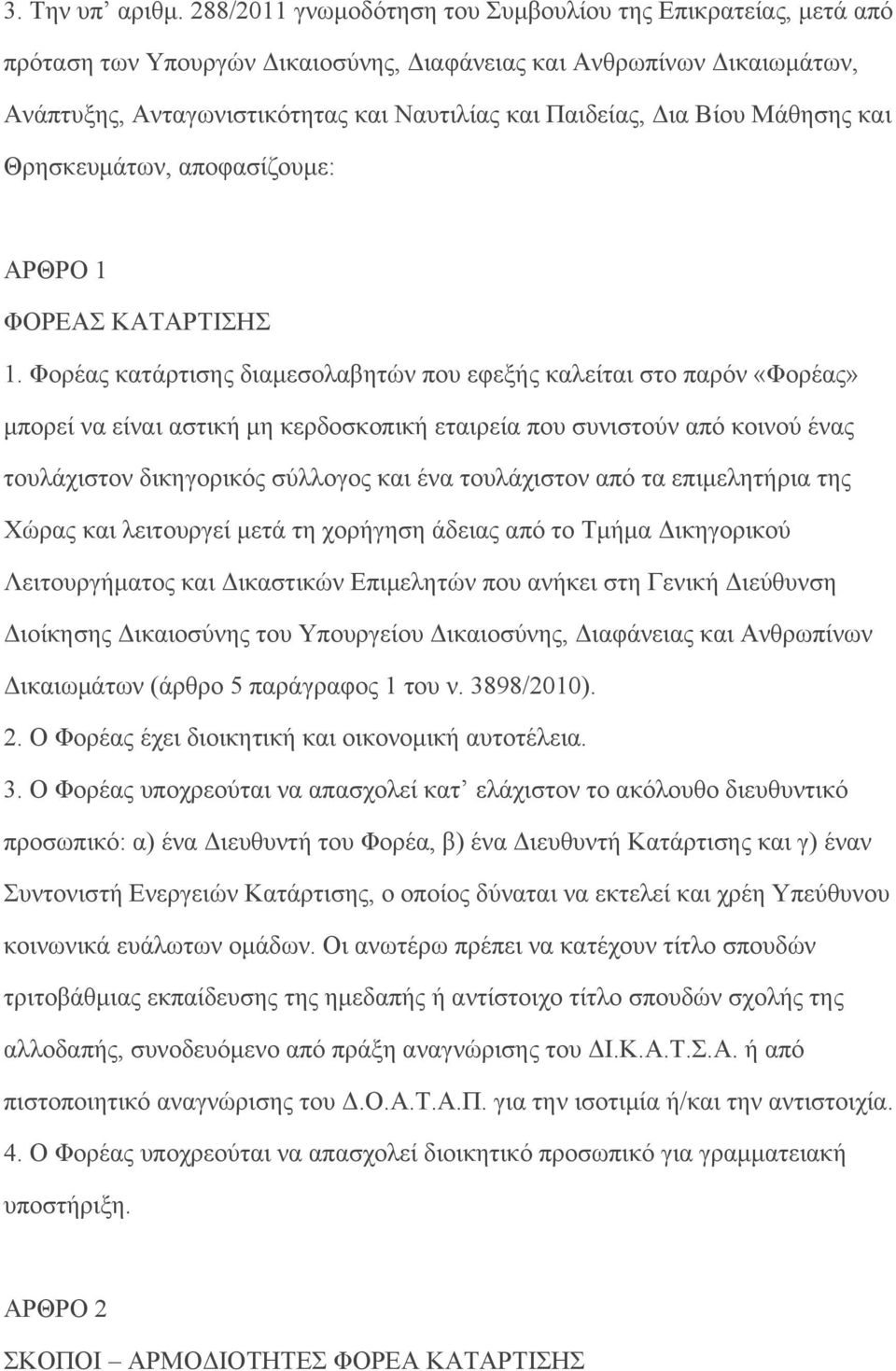 Βίου Μάθησης και Θρησκευμάτων, αποφασίζουμε: ΑΡΘΡΟ 1 ΦΟΡΕΑΣ ΚΑΤΑΡΤΙΣΗΣ 1.