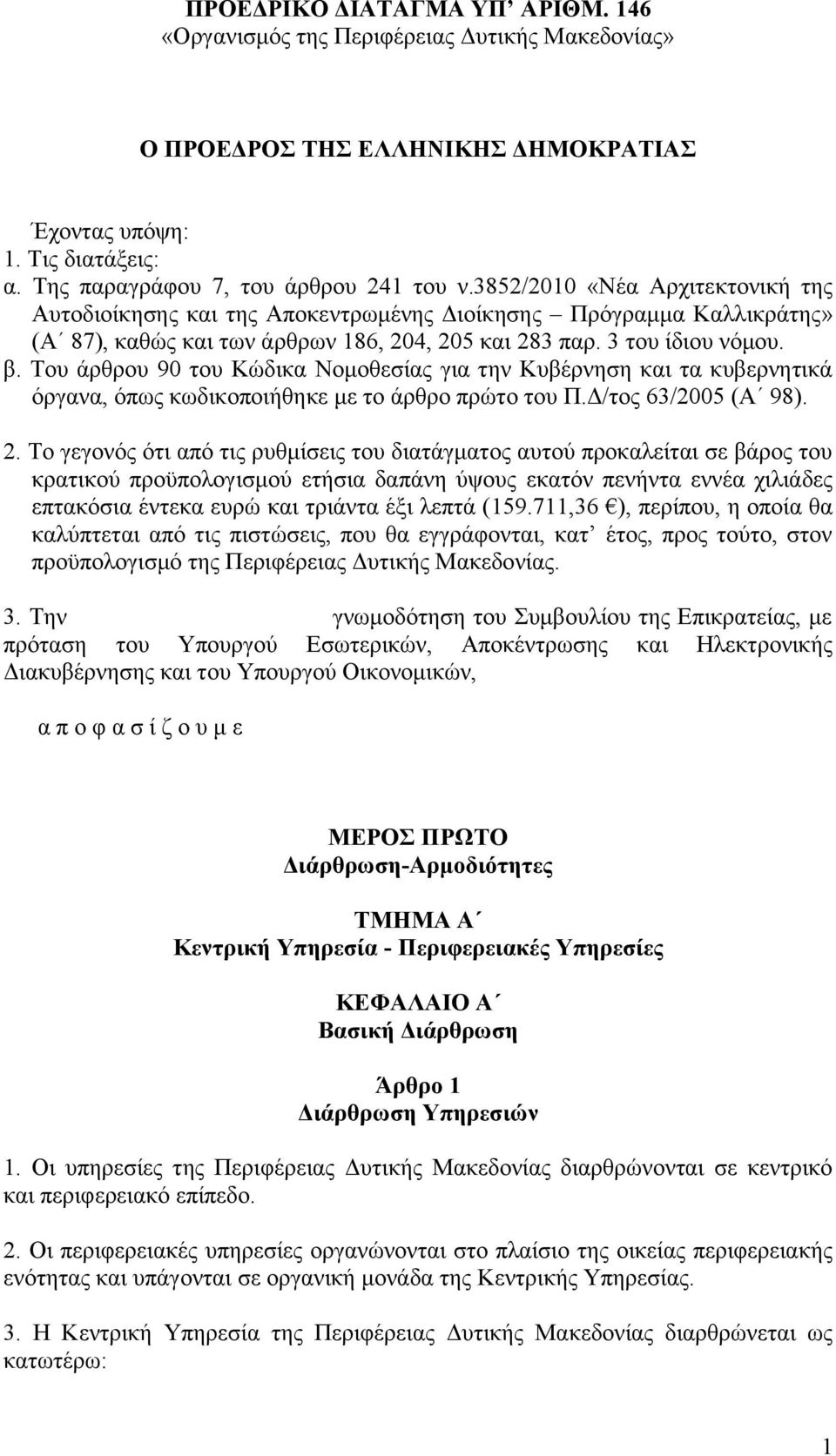 Σνπ άξζξνπ 90 ηνπ Κψδηθα Ννκνζεζίαο γηα ηελ Κπβέξλεζε θαη ηα θπβεξλεηηθά φξγαλα, φπσο θσδηθνπνηήζεθε κε ην άξζξν πξψην ηνπ Π.Γ/ηνο 63/2005 (Α 98). 2.