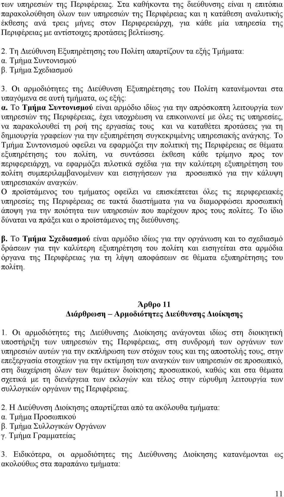 Πεξηθέξεηαο κε αληίζηνηρεο πξνηάζεηο βειηίσζεο. 2. Σε Γηεχζπλζε Δμππεξέηεζεο ηνπ Πνιίηε απαξηίδνπλ ηα εμήο Σκήκαηα: α. Σκήκα πληνληζκνχ β. Σκήκα ρεδηαζκνχ 3.