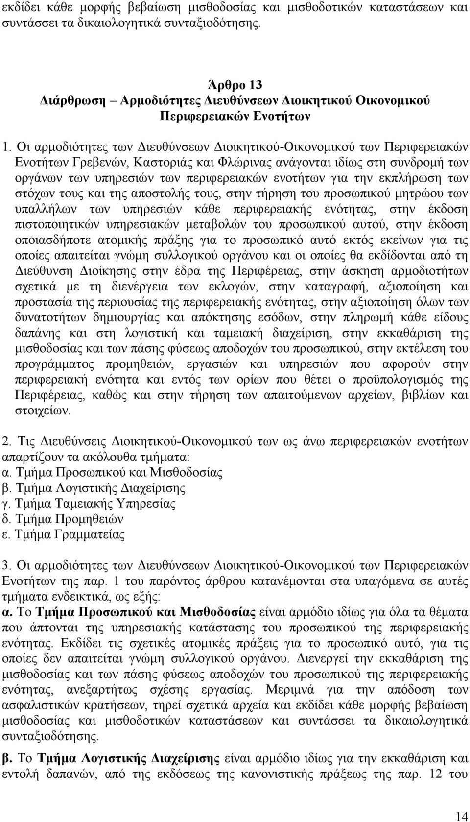 Οη αξκνδηφηεηεο ησλ Γηεπζχλζεσλ Γηνηθεηηθνχ-Οηθνλνκηθνχ ησλ Πεξηθεξεηαθψλ Δλνηήησλ Γξεβελψλ, Καζηνξηάο θαη Φιψξηλαο αλάγνληαη ηδίσο ζηε ζπλδξνκή ησλ νξγάλσλ ησλ ππεξεζηψλ ησλ πεξηθεξεηαθψλ ελνηήησλ