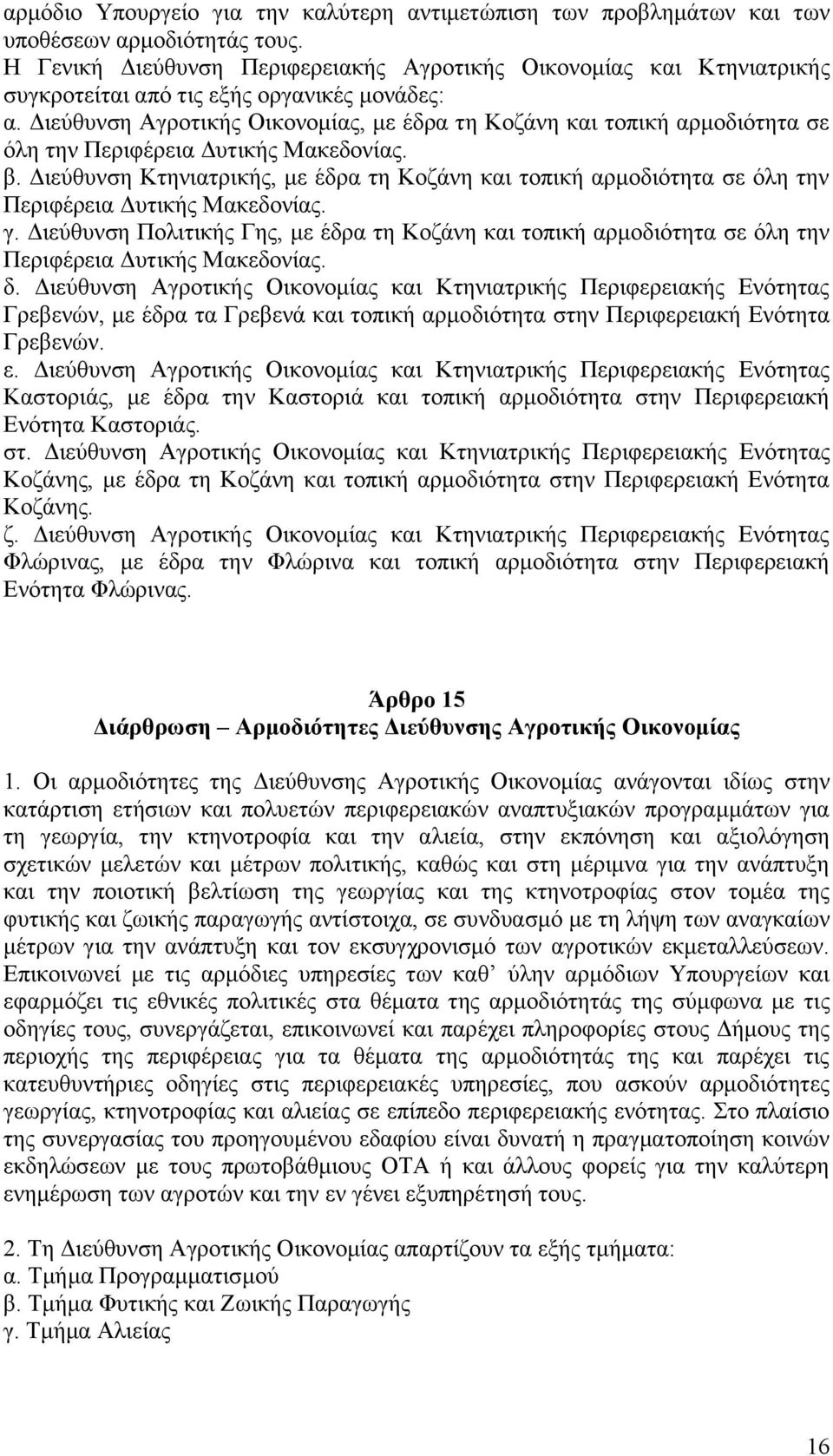 Γηεχζπλζε Αγξνηηθήο Οηθνλνκίαο, κε έδξα ηε Κνδάλε θαη ηνπηθή αξκνδηφηεηα ζε φιε ηελ Πεξηθέξεηα Γπηηθήο Μαθεδνλίαο. β.