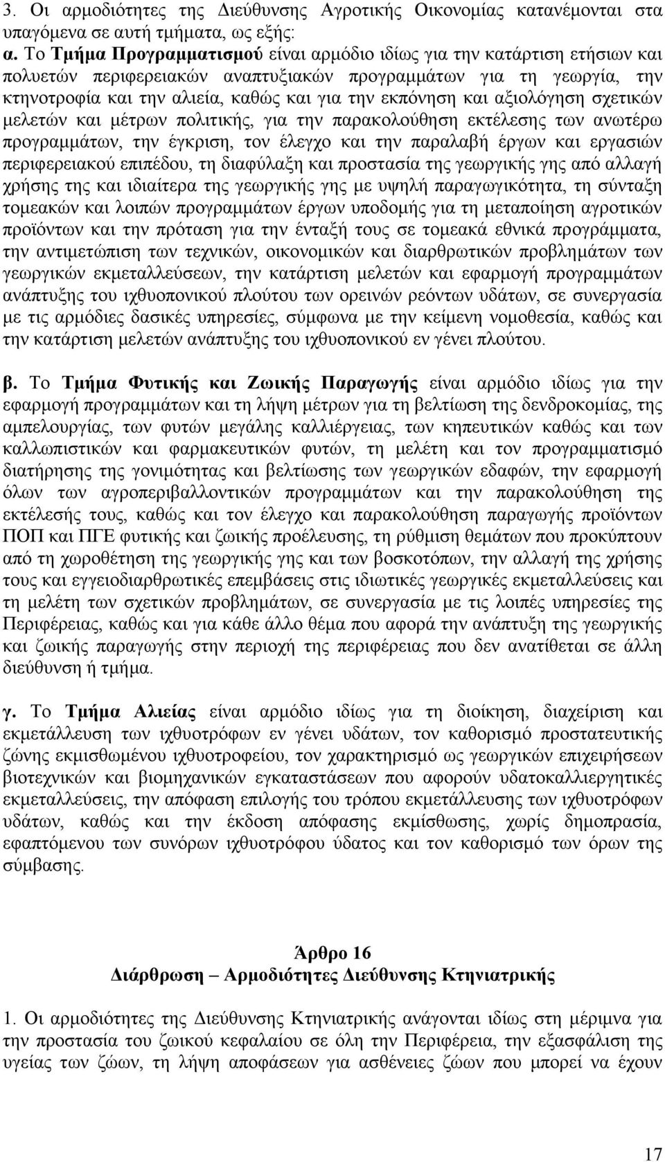 θαη αμηνιφγεζε ζρεηηθψλ κειεηψλ θαη κέηξσλ πνιηηηθήο, γηα ηελ παξαθνινχζεζε εθηέιεζεο ησλ αλσηέξσ πξνγξακκάησλ, ηελ έγθξηζε, ηνλ έιεγρν θαη ηελ παξαιαβή έξγσλ θαη εξγαζηψλ πεξηθεξεηαθνχ επηπέδνπ, ηε