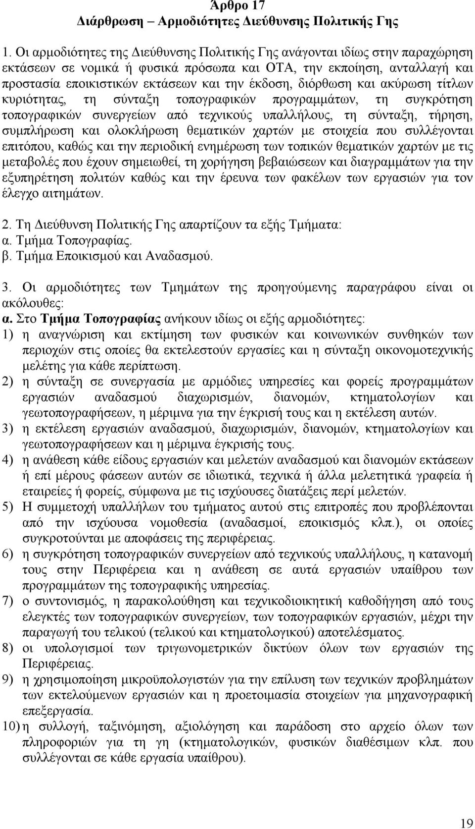 δηφξζσζε θαη αθχξσζε ηίηισλ θπξηφηεηαο, ηε ζχληαμε ηνπνγξαθηθψλ πξνγξακκάησλ, ηε ζπγθξφηεζε ηνπνγξαθηθψλ ζπλεξγείσλ απφ ηερληθνχο ππαιιήινπο, ηε ζχληαμε, ηήξεζε, ζπκπιήξσζε θαη νινθιήξσζε ζεκαηηθψλ