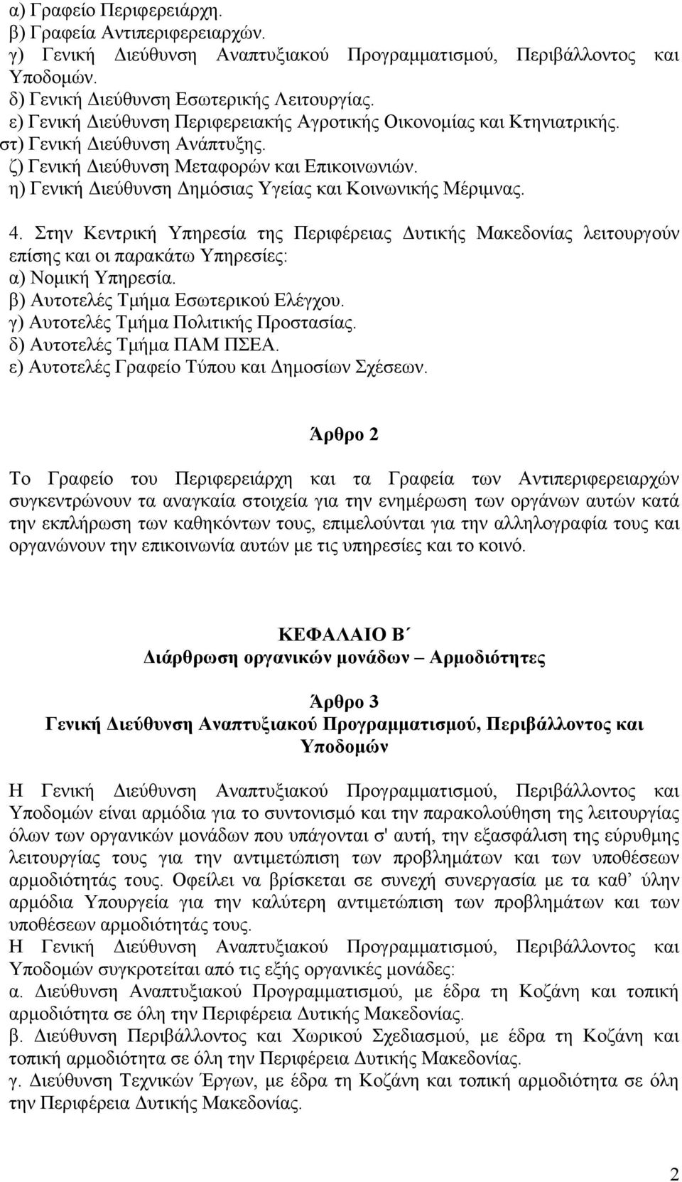 ε) Γεληθή Γηεχζπλζε Γεκφζηαο Τγείαο θαη Κνηλσληθήο Μέξηκλαο. 4. ηελ Κεληξηθή Τπεξεζία ηεο Πεξηθέξεηαο Γπηηθήο Μαθεδνλίαο ιεηηνπξγνχλ επίζεο θαη νη παξαθάησ Τπεξεζίεο: α) Ννκηθή Τπεξεζία.