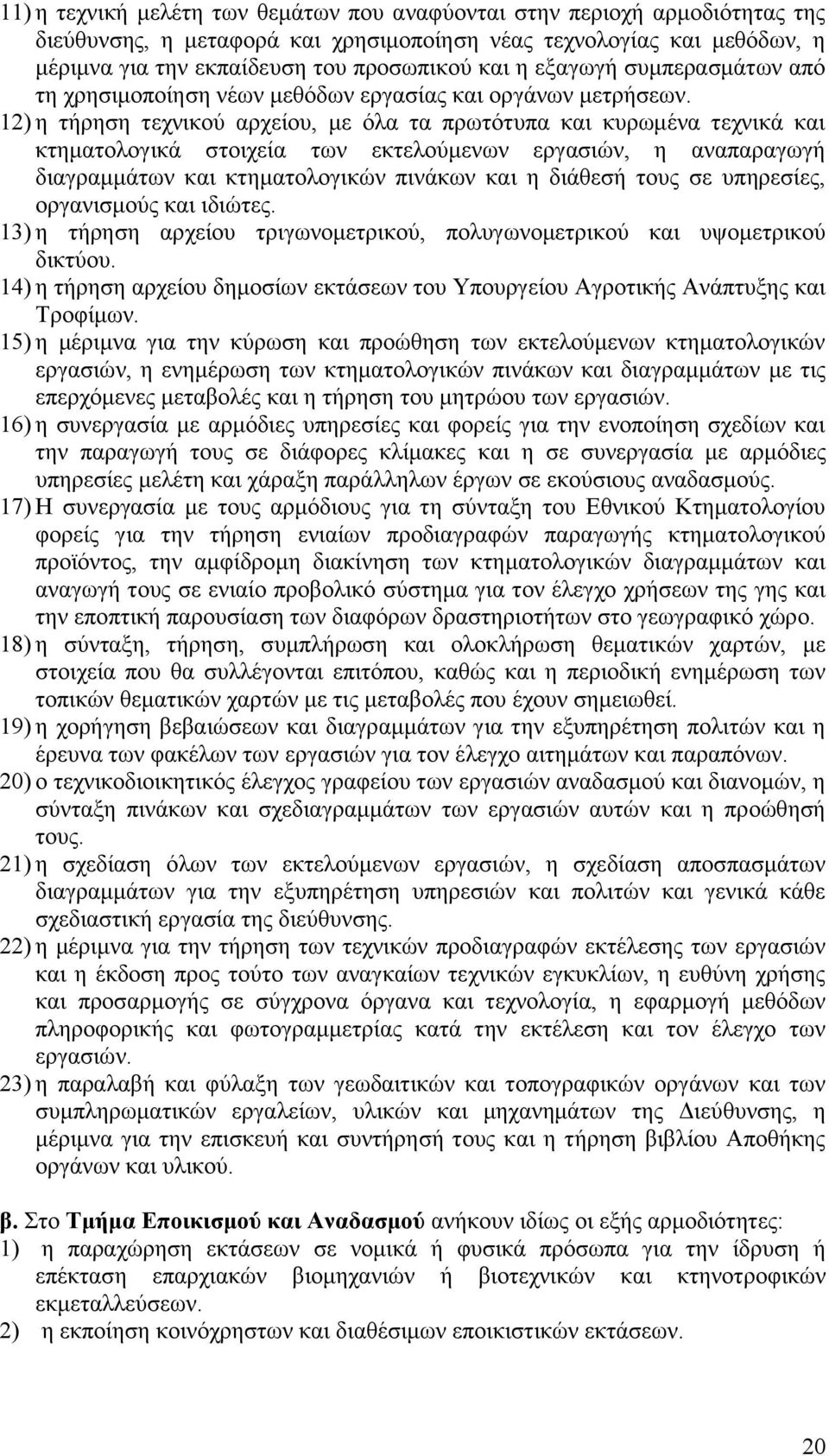 12) ε ηήξεζε ηερληθνχ αξρείνπ, κε φια ηα πξσηφηππα θαη θπξσκέλα ηερληθά θαη θηεκαηνινγηθά ζηνηρεία ησλ εθηεινχκελσλ εξγαζηψλ, ε αλαπαξαγσγή δηαγξακκάησλ θαη θηεκαηνινγηθψλ πηλάθσλ θαη ε δηάζεζή ηνπο