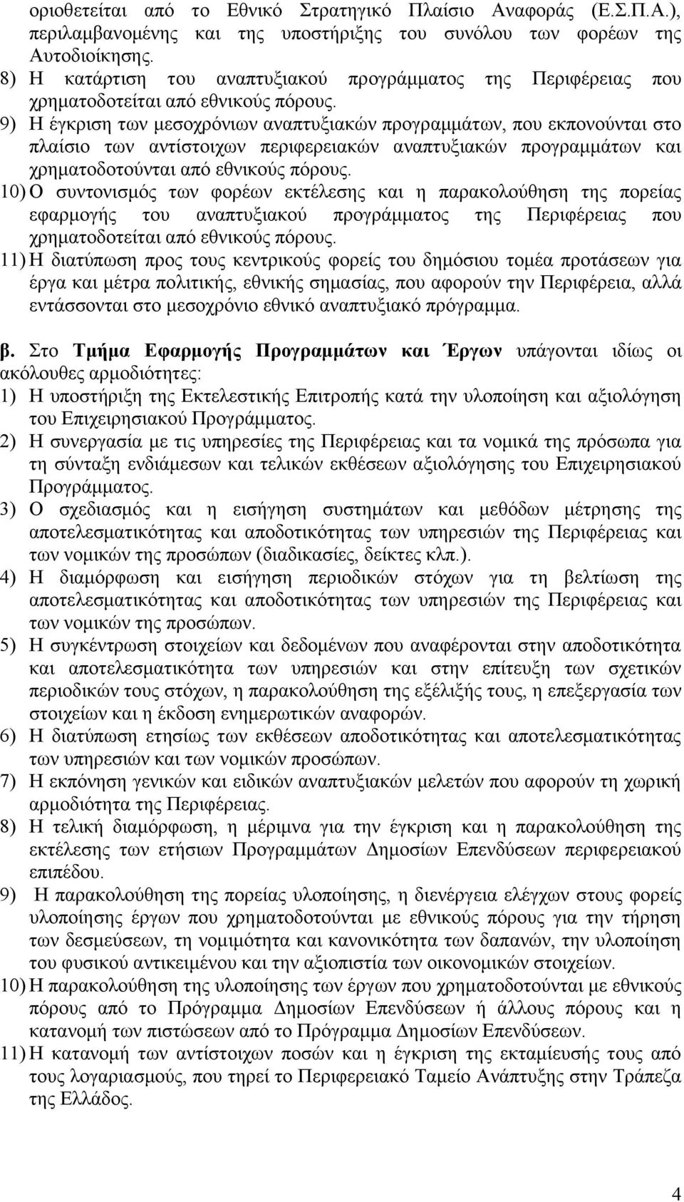 9) Ζ έγθξηζε ησλ κεζνρξφλησλ αλαπηπμηαθψλ πξνγξακκάησλ, πνπ εθπνλνχληαη ζην πιαίζην ησλ αληίζηνηρσλ πεξηθεξεηαθψλ αλαπηπμηαθψλ πξνγξακκάησλ θαη ρξεκαηνδνηνχληαη απφ εζληθνχο πφξνπο.