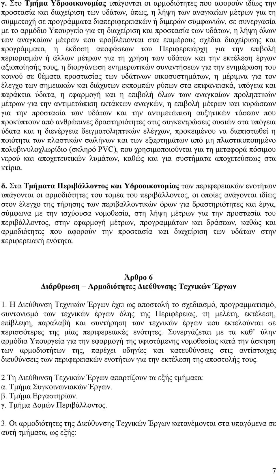 πξνγξάκκαηα, ε έθδνζε απνθάζεσλ ηνπ Πεξηθεξεηάξρε γηα ηελ επηβνιή πεξηνξηζκψλ ή άιισλ κέηξσλ γηα ηε ρξήζε ησλ πδάησλ θαη ηελ εθηέιεζε έξγσλ αμηνπνίεζήο ηνπο, ε δηνξγάλσζε ελεκεξσηηθψλ ζπλαληήζεσλ γηα