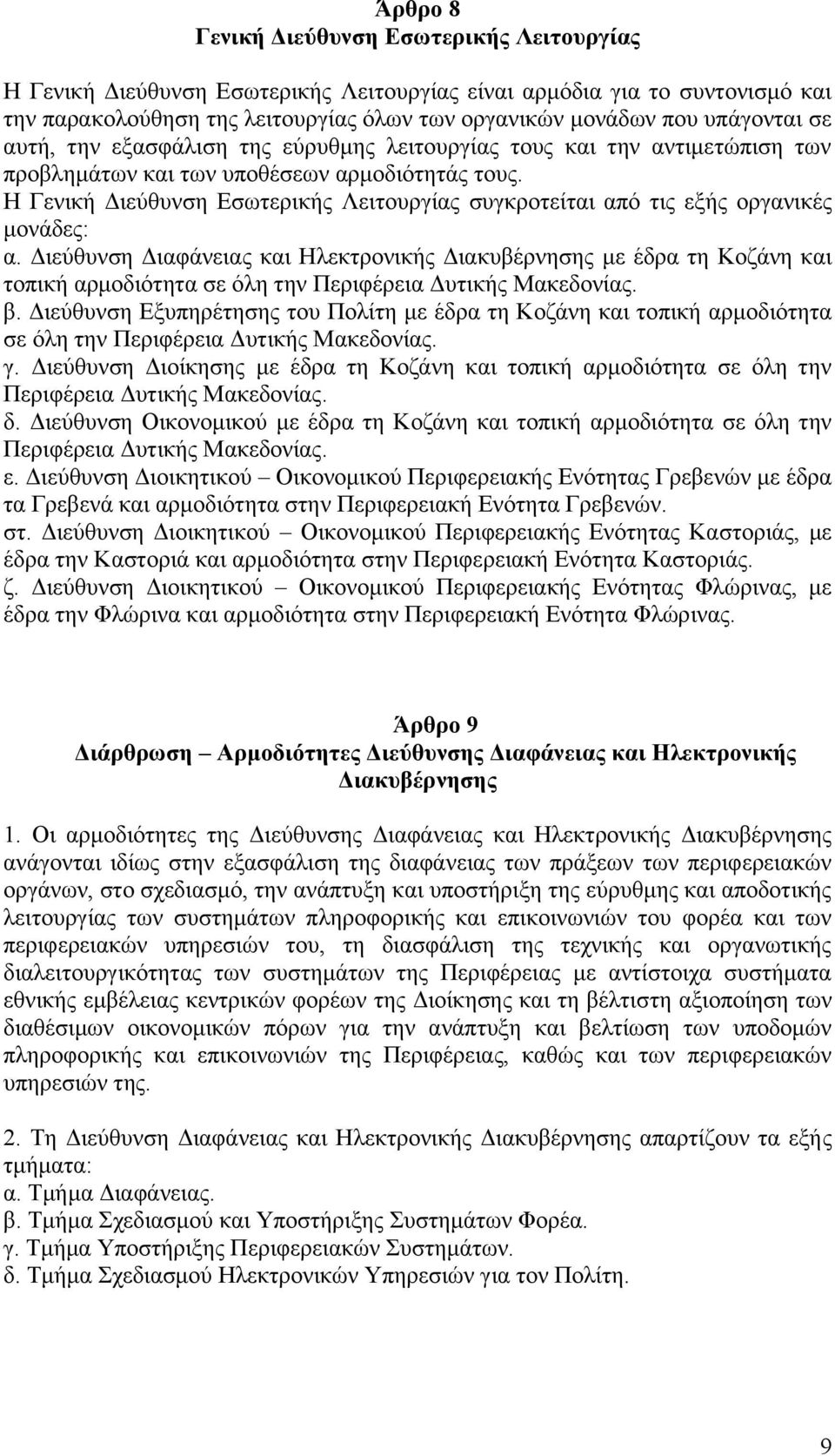 Ζ Γεληθή Γηεχζπλζε Δζσηεξηθήο Λεηηνπξγίαο ζπγθξνηείηαη απφ ηηο εμήο νξγαληθέο κνλάδεο: α.