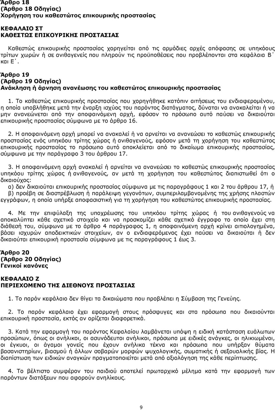 Άρθρο 19 (Άρθρο 19 Οδηγίας) Ανάκληση ή άρνηση ανανέωσης του καθεστώτος επικουρικής προστασίας 1.