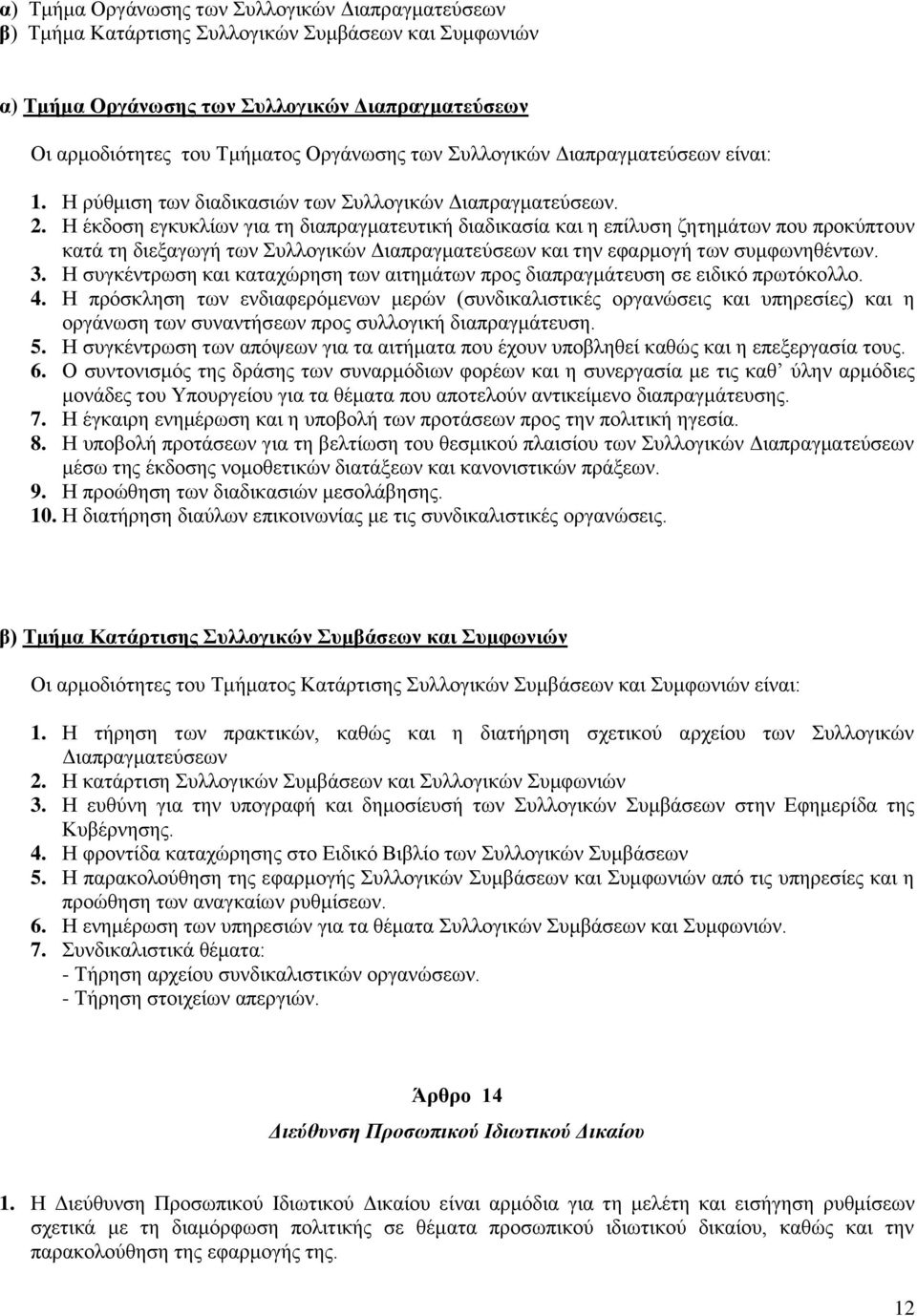 Ζ έθδνζε εγθπθιίσλ γηα ηε δηαπξαγκαηεπηηθή δηαδηθαζία θαη ε επίιπζε δεηεκάησλ πνπ πξνθχπηνπλ θαηά ηε δηεμαγσγή ησλ πιινγηθψλ Γηαπξαγκαηεχζεσλ θαη ηελ εθαξκνγή ησλ ζπκθσλεζέλησλ. 3.