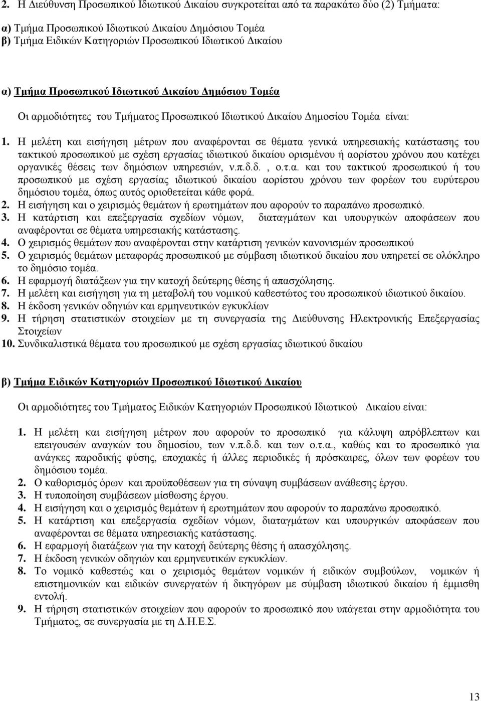 Ζ κειέηε θαη εηζήγεζε κέηξσλ πνπ αλαθέξνληαη ζε ζέκαηα γεληθά ππεξεζηαθήο θαηάζηαζεο ηνπ ηαθηηθνχ πξνζσπηθνχ κε ζρέζε εξγαζίαο ηδησηηθνχ δηθαίνπ νξηζκέλνπ ή ανξίζηνπ ρξφλνπ πνπ θαηέρεη νξγαληθέο