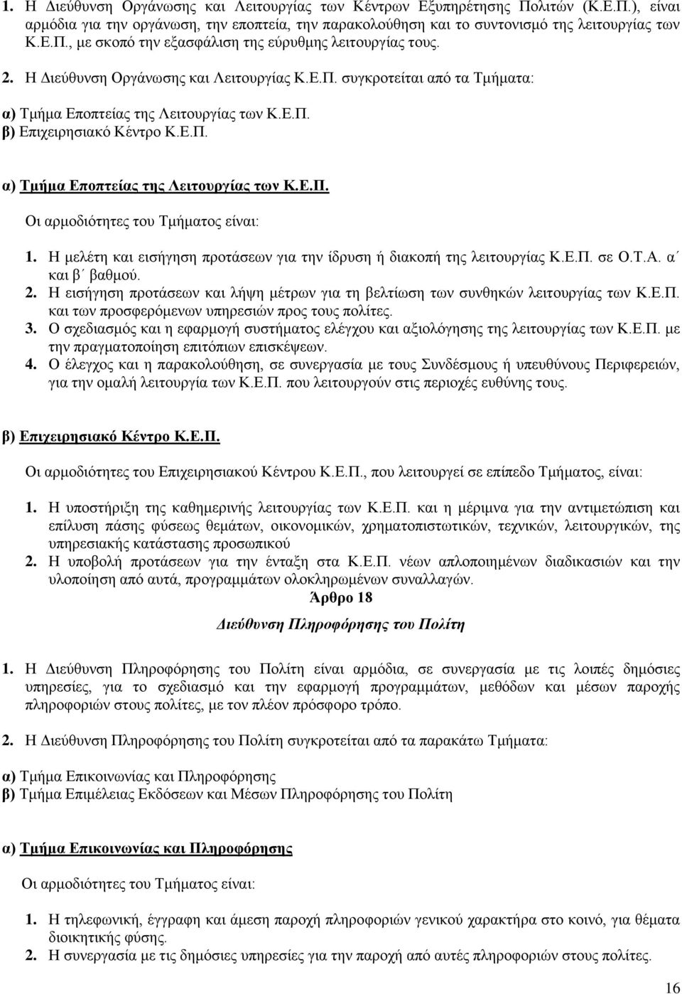 Ζ κειέηε θαη εηζήγεζε πξνηάζεσλ γηα ηελ ίδξπζε ή δηαθνπή ηεο ιεηηνπξγίαο Κ.Δ.Π. ζε Ο.Σ.Α. α θαη β βαζκνχ. 2. Ζ εηζήγεζε πξνηάζεσλ θαη ιήςε κέηξσλ γηα ηε βειηίσζε ησλ ζπλζεθψλ ιεηηνπξγίαο ησλ Κ.Δ.Π. θαη ησλ πξνζθεξφκελσλ ππεξεζηψλ πξνο ηνπο πνιίηεο.