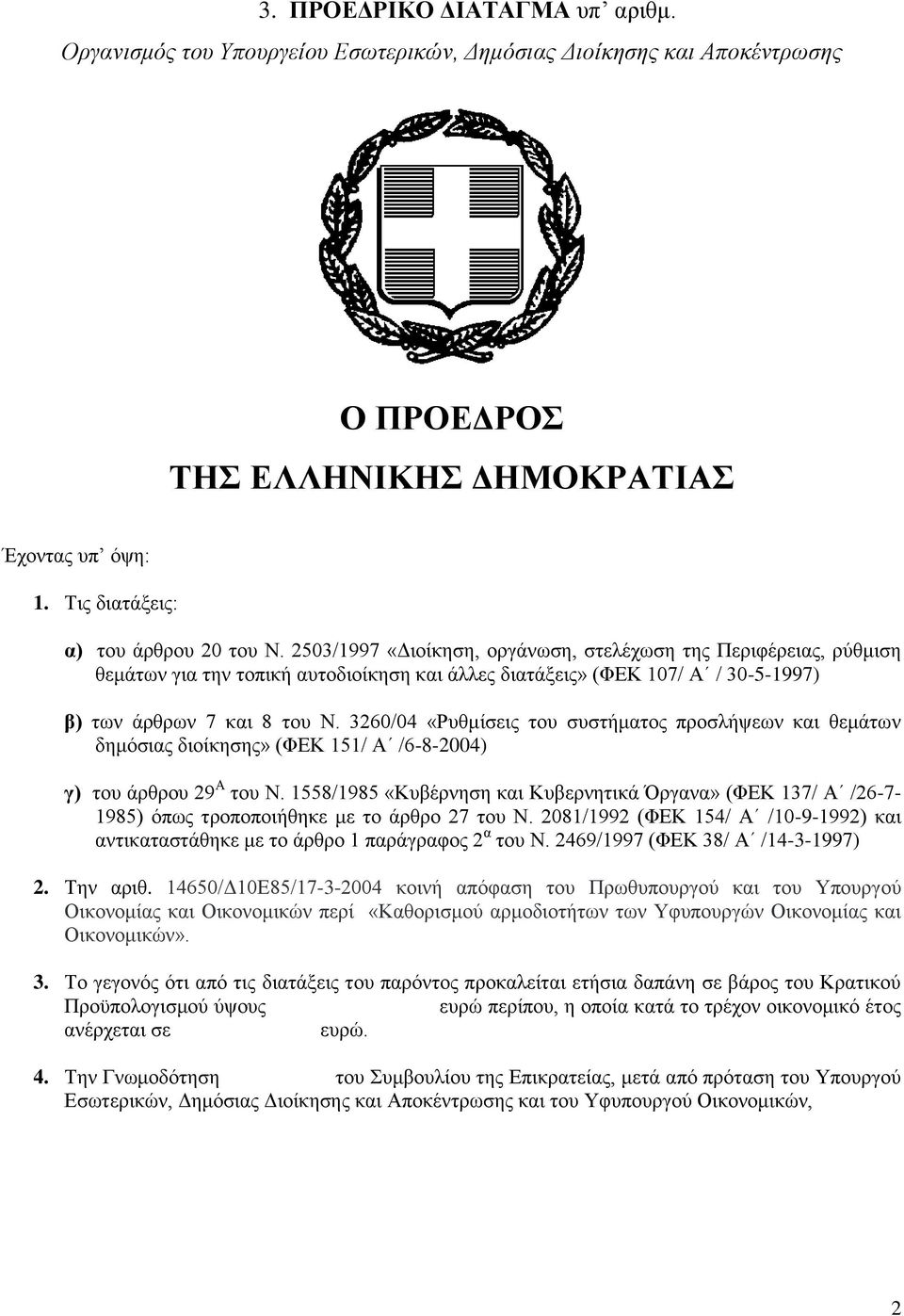 3260/04 «Ρπζκίζεηο ηνπ ζπζηήκαηνο πξνζιήςεσλ θαη ζεκάησλ δεκφζηαο δηνίθεζεο» (ΦΔΚ 151/ Α /6-8-2004) γ) ηνπ άξζξνπ 29 Α ηνπ Ν.
