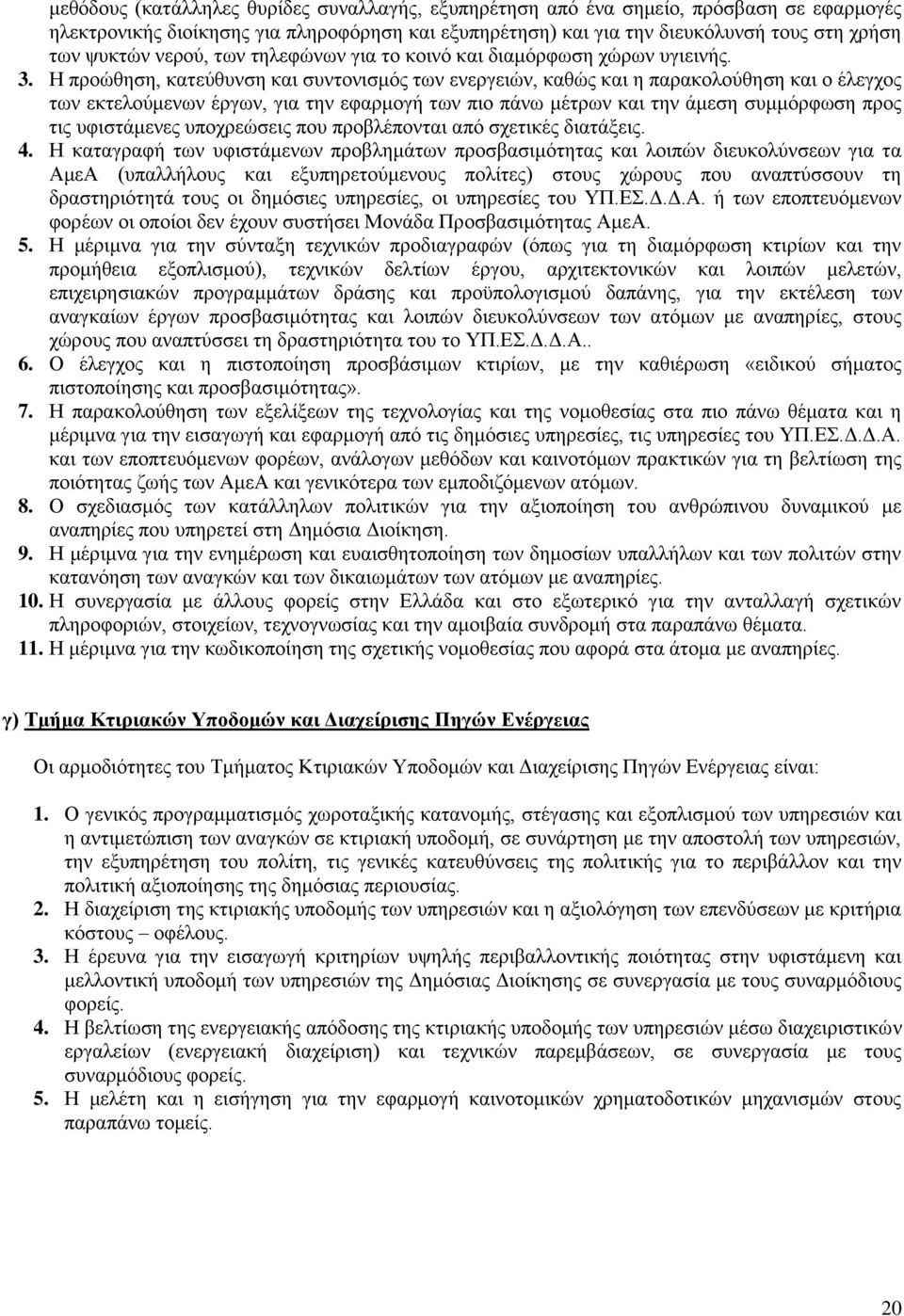 Ζ πξνψζεζε, θαηεχζπλζε θαη ζπληνληζκφο ησλ ελεξγεηψλ, θαζψο θαη ε παξαθνινχζεζε θαη ν έιεγρνο ησλ εθηεινχκελσλ έξγσλ, γηα ηελ εθαξκνγή ησλ πην πάλσ κέηξσλ θαη ηελ άκεζε ζπκκφξθσζε πξνο ηηο