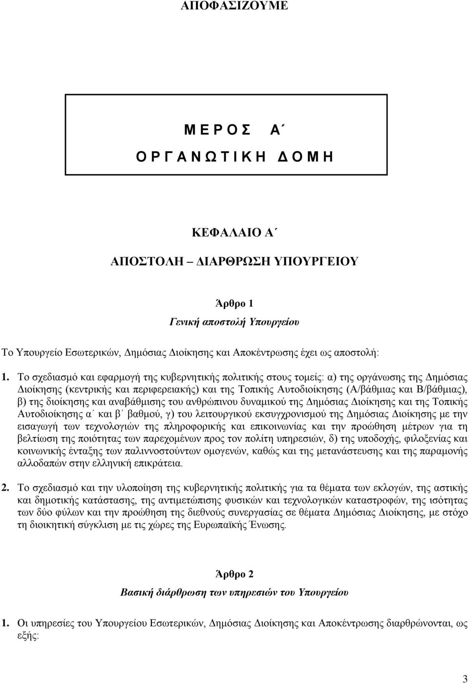 Σν ζρεδηαζκφ θαη εθαξκνγή ηεο θπβεξλεηηθήο πνιηηηθήο ζηνπο ηνκείο: α) ηεο νξγάλσζεο ηεο Γεκφζηαο Γηνίθεζεο (θεληξηθήο θαη πεξηθεξεηαθήο) θαη ηεο Σνπηθήο Απηνδηνίθεζεο (Α/βάζκηαο θαη Β/βάζκηαο), β)