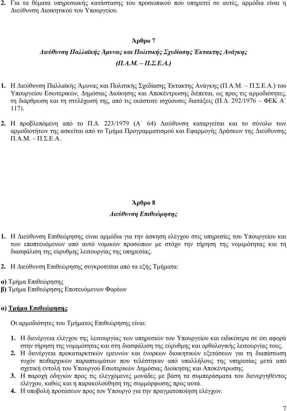 άγκηρ (Π.Α.Μ. Π..Δ.Α.) 1. Ζ Γηεχζπλζε Παιιατθήο Άκπλαο θαη Πνιηηηθήο ρεδίαζεο Έθηαθηεο Αλάγθεο (Π.Α.Μ. Π..Δ.Α.) ηνπ Τπνπξγείνπ Δζσηεξηθψλ, Γεκφζηαο Γηνίθεζεο θαη Απνθέληξσζεο δηέπεηαη, σο πξνο ηηο αξκνδηφηεηεο, ηε δηάξζξσζε θαη ηε ζηειέρσζή ηεο, απφ ηηο εθάζηνηε ηζρχνπζεο δηαηάμεηο (Π.