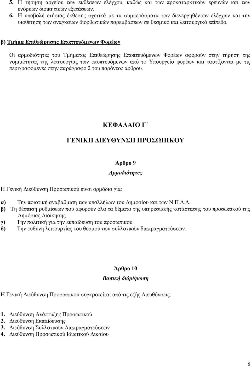 β) Σκήκα Δπηζεψξεζεο Δπνπηεπφκελσλ Φνξέσλ Οη αξκνδηφηεηεο ηνπ Σκήκαηνο Δπηζεψξεζεο Δπνπηεπφκελσλ Φνξέσλ αθνξνχλ ζηελ ηήξεζε ηεο λνκηκφηεηαο ηεο ιεηηνπξγίαο ησλ επνπηεπφκελσλ απφ ην Τπνπξγείν θνξέσλ