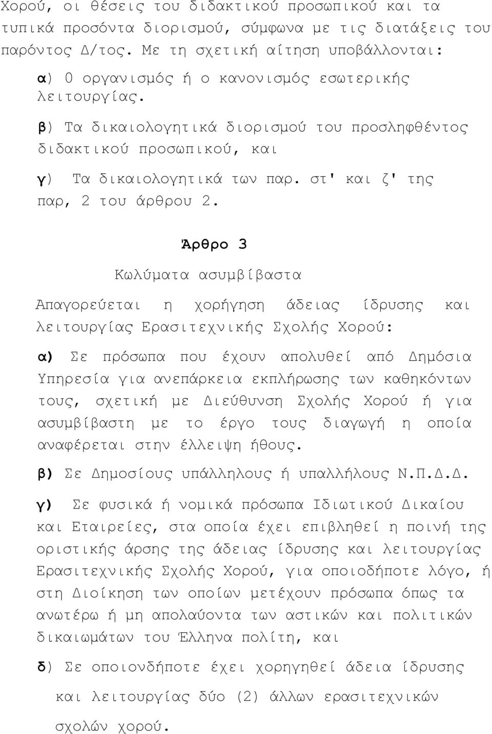 στ' και ζ' της παρ, 2 του άρθρου 2.