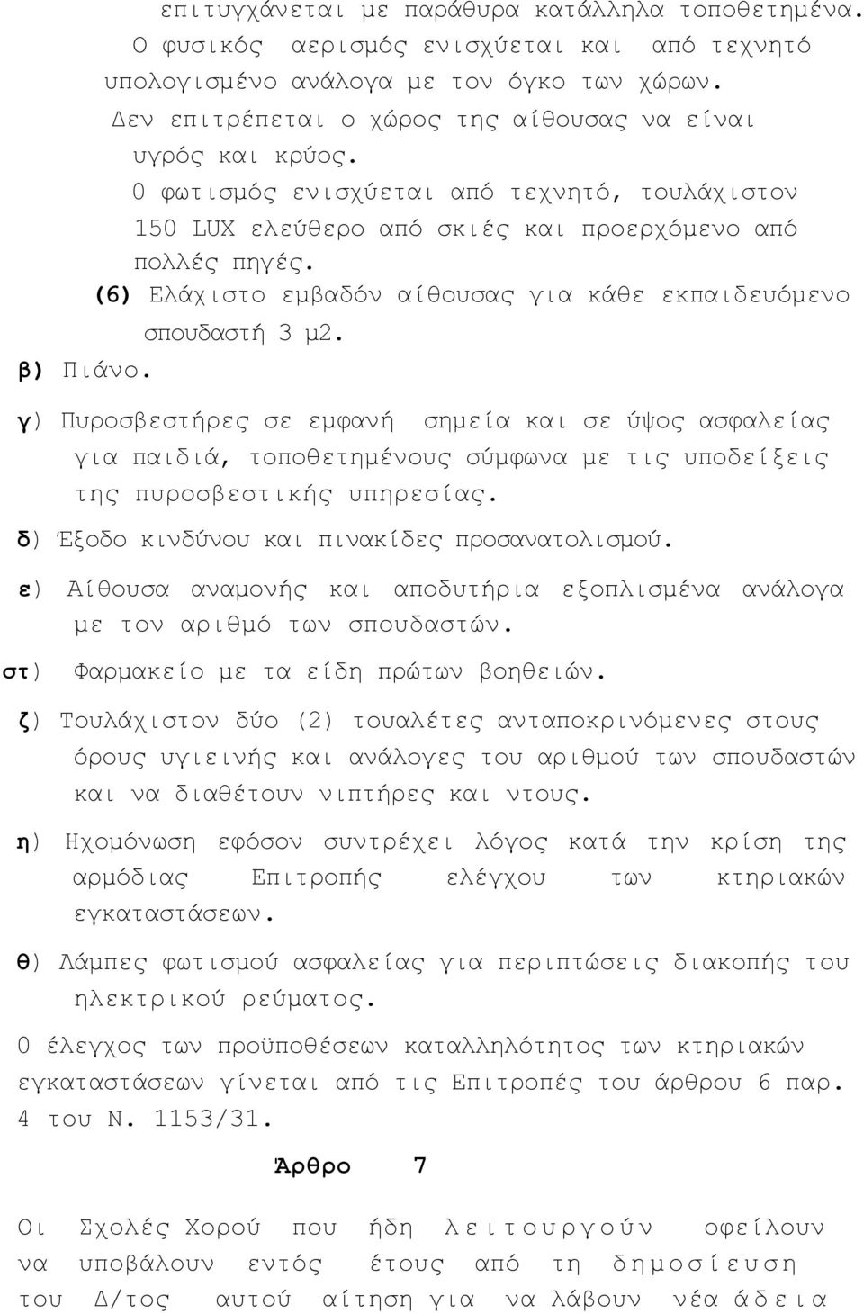 (6) Ελάχιστο εμβαδόν αίθουσας για κάθε εκπαιδευόμενο σπουδαστή 3 μ2.