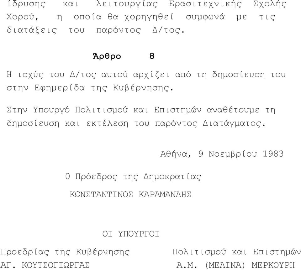 Στην Υπουργό Πολιτισμού και Επιστημών αναθέτουμε τη δημοσίευση και εκτέλεση του παρόντος Διατάγματος.