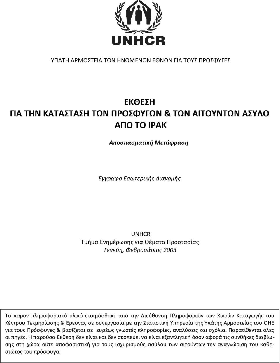 συνεργασία με την Στατιστική Υπηρεσία της Υπάτης Αρμοστείας του ΟΗΕ για τους Πρόσφυγες & βασίζεται σε ευρέως γνωστές πληροφορίες, αναλύσεις και σχόλια. Παρατίθενται όλες οι πηγές.