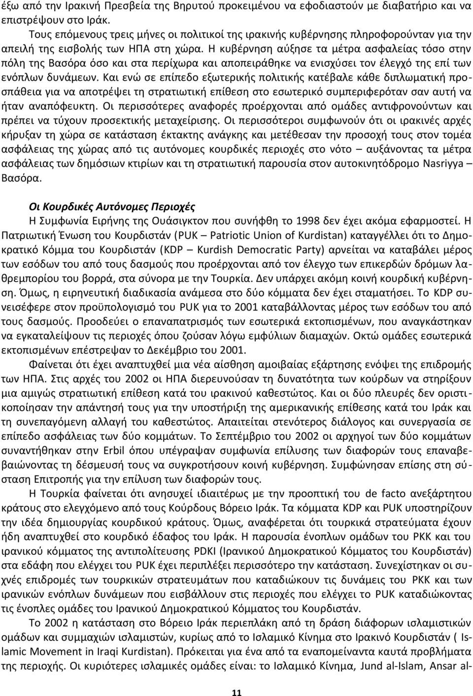Η κυβέρνηση αύξησε τα μέτρα ασφαλείας τόσο στην πόλη της Βασόρα όσο και στα περίχωρα και αποπειράθηκε να ενισχύσει τον έλεγχό της επί των ενόπλων δυνάμεων.