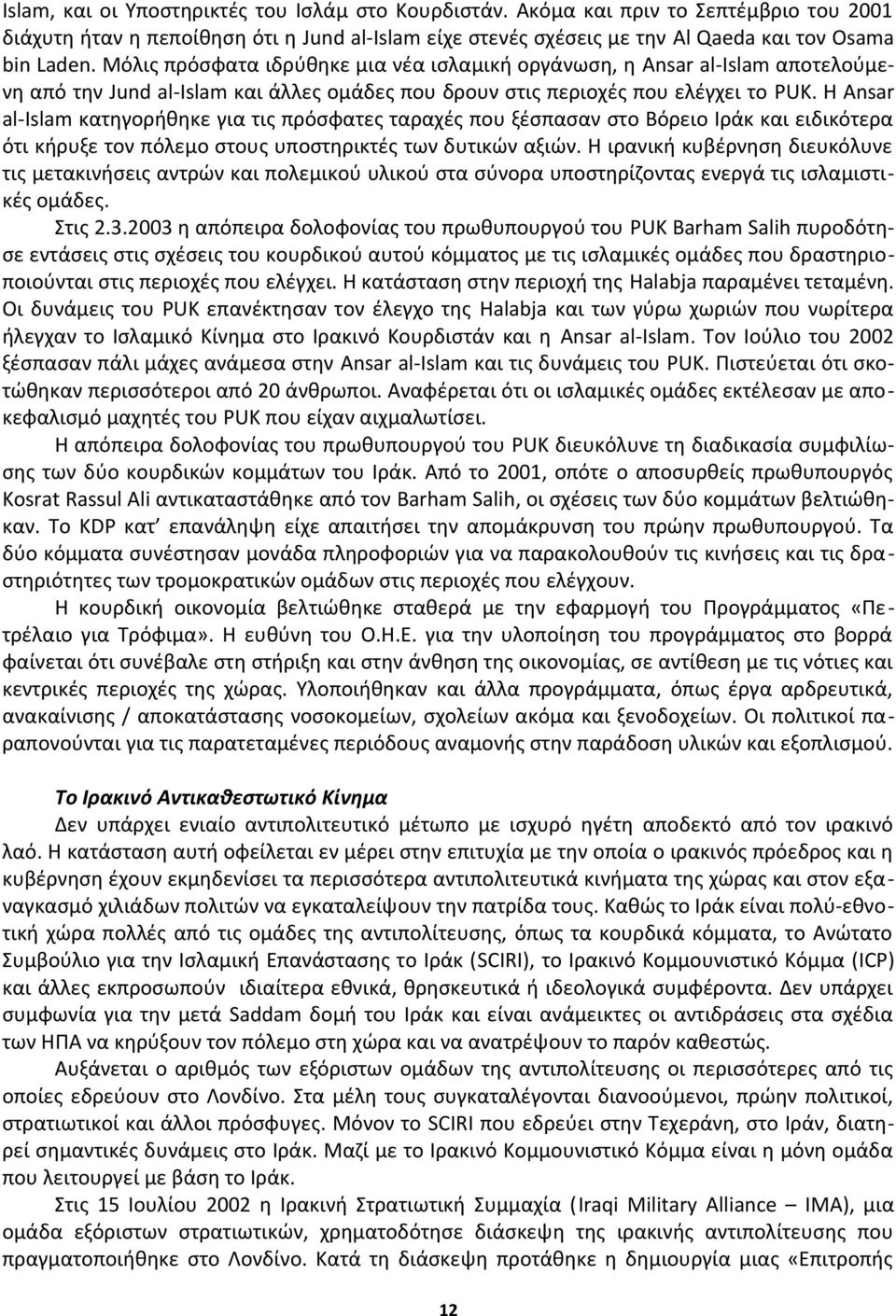 H Ansar al-islam κατηγορήθηκε για τις πρόσφατες ταραχές που ξέσπασαν στο Βόρειο Ιράκ και ειδικότερα ότι κήρυξε τον πόλεμο στους υποστηρικτές των δυτικών αξιών.