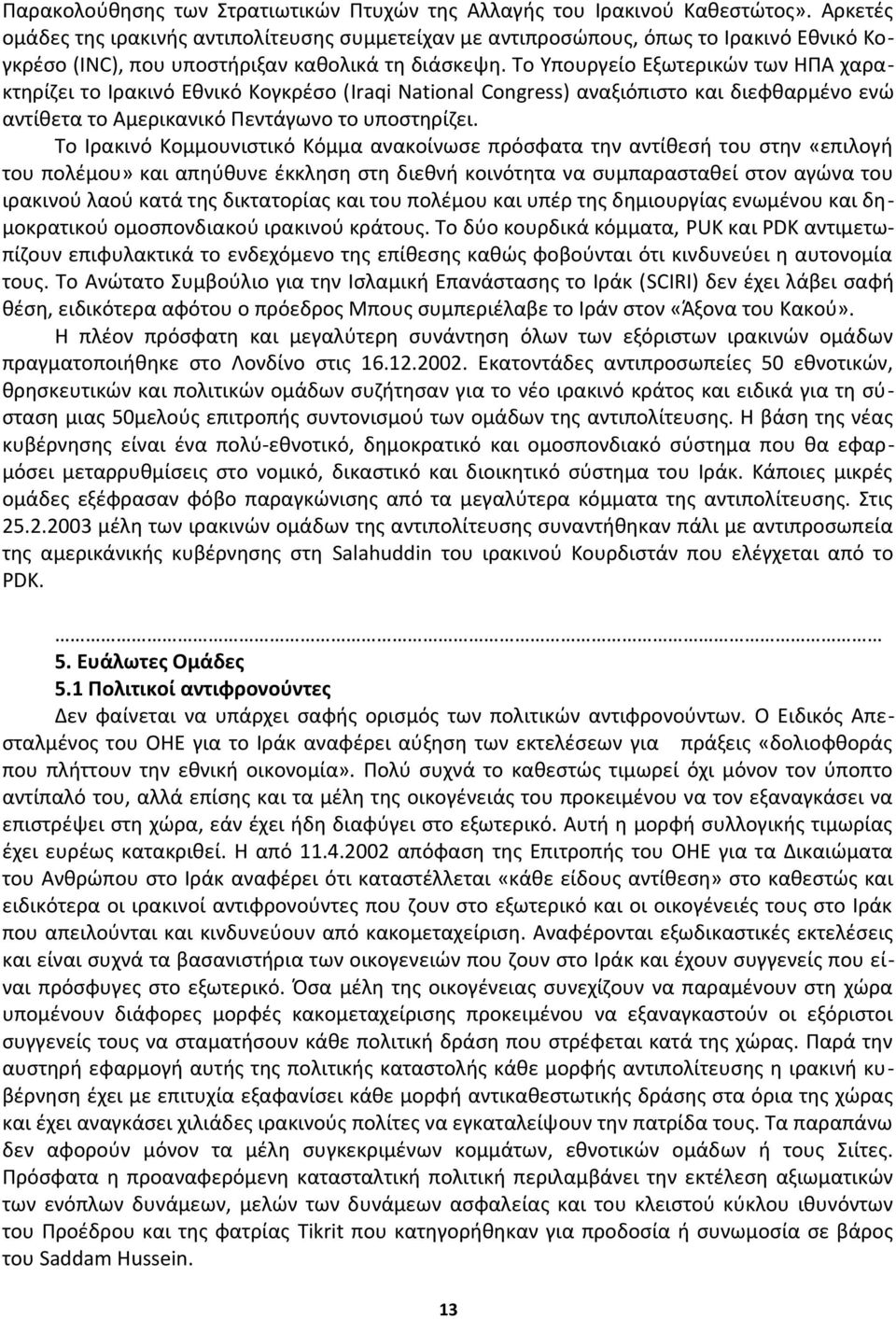 Το Υπουργείο Εξωτερικών των ΗΠΑ χαρακτηρίζει το Ιρακινό Εθνικό Κογκρέσο (Iraqi National Congress) αναξιόπιστο και διεφθαρμένο ενώ αντίθετα το Αμερικανικό Πεντάγωνο το υποστηρίζει.