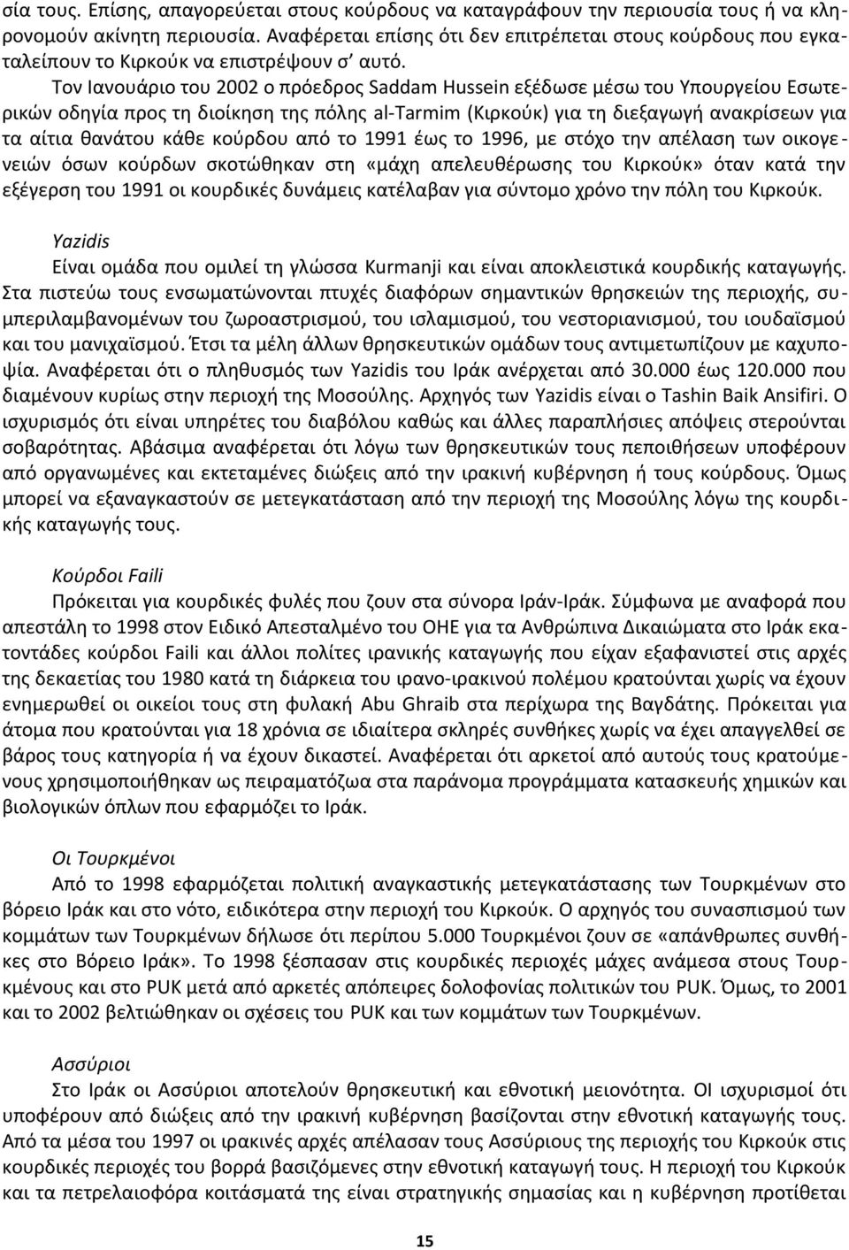 Τον Ιανουάριο του 2002 ο πρόεδρος Saddam Hussein εξέδωσε μέσω του Υπουργείου Εσωτερικών οδηγία προς τη διοίκηση της πόλης al-tarmim (Κιρκούκ) για τη διεξαγωγή ανακρίσεων για τα αίτια θανάτου κάθε