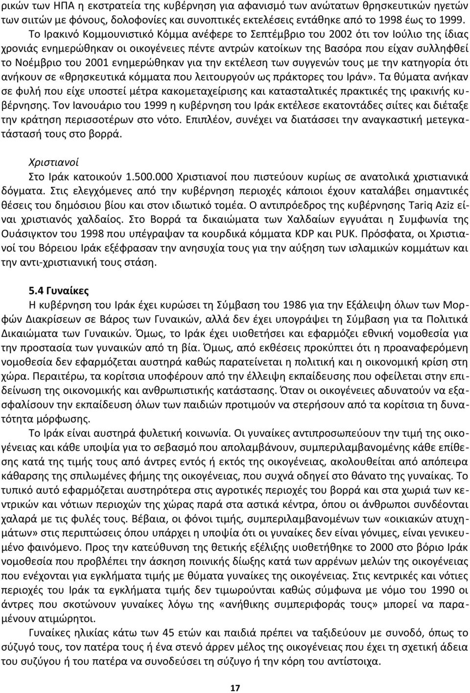 ενημερώθηκαν για την εκτέλεση των συγγενών τους με την κατηγορία ότι ανήκουν σε «θρησκευτικά κόμματα που λειτουργούν ως πράκτορες του Ιράν».