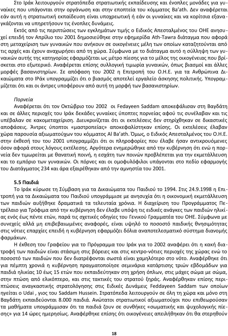 Εκτός από τις περιπτώσεις των εγκλημάτων τιμής ο Ειδικός Απεσταλμένος του ΟΗΕ ανησυχεί επειδή τον Απρίλιο του 2001 δημοσιεύθηκε στην εφημερίδα Ath-Tawra διάταγμα που αφορά στη μεταχείριση των