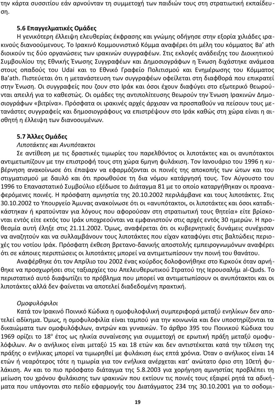 Το Ιρακινό Κομμουνιστικό Κόμμα αναφέρει ότι μέλη του κόμματος Ba ath διοικούν τις δύο οργανώσεις των ιρακινών συγγραφέων.