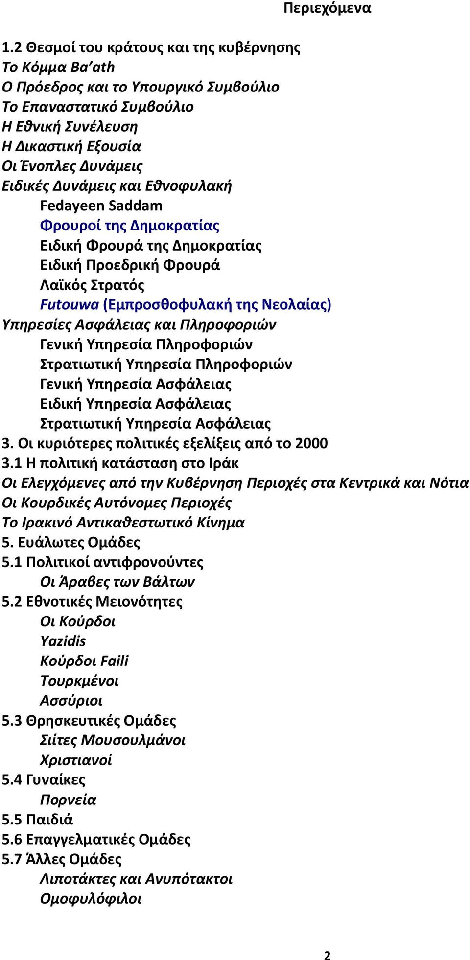 Εθνοφυλακή Fedayeen Saddam Φρουροί της Δημοκρατίας Ειδική Φρουρά της Δημοκρατίας Ειδική Προεδρική Φρουρά Λαϊκός Στρατός Futouwa (Εμπροσθοφυλακή της Νεολαίας) Υπηρεσίες Ασφάλειας και Πληροφοριών