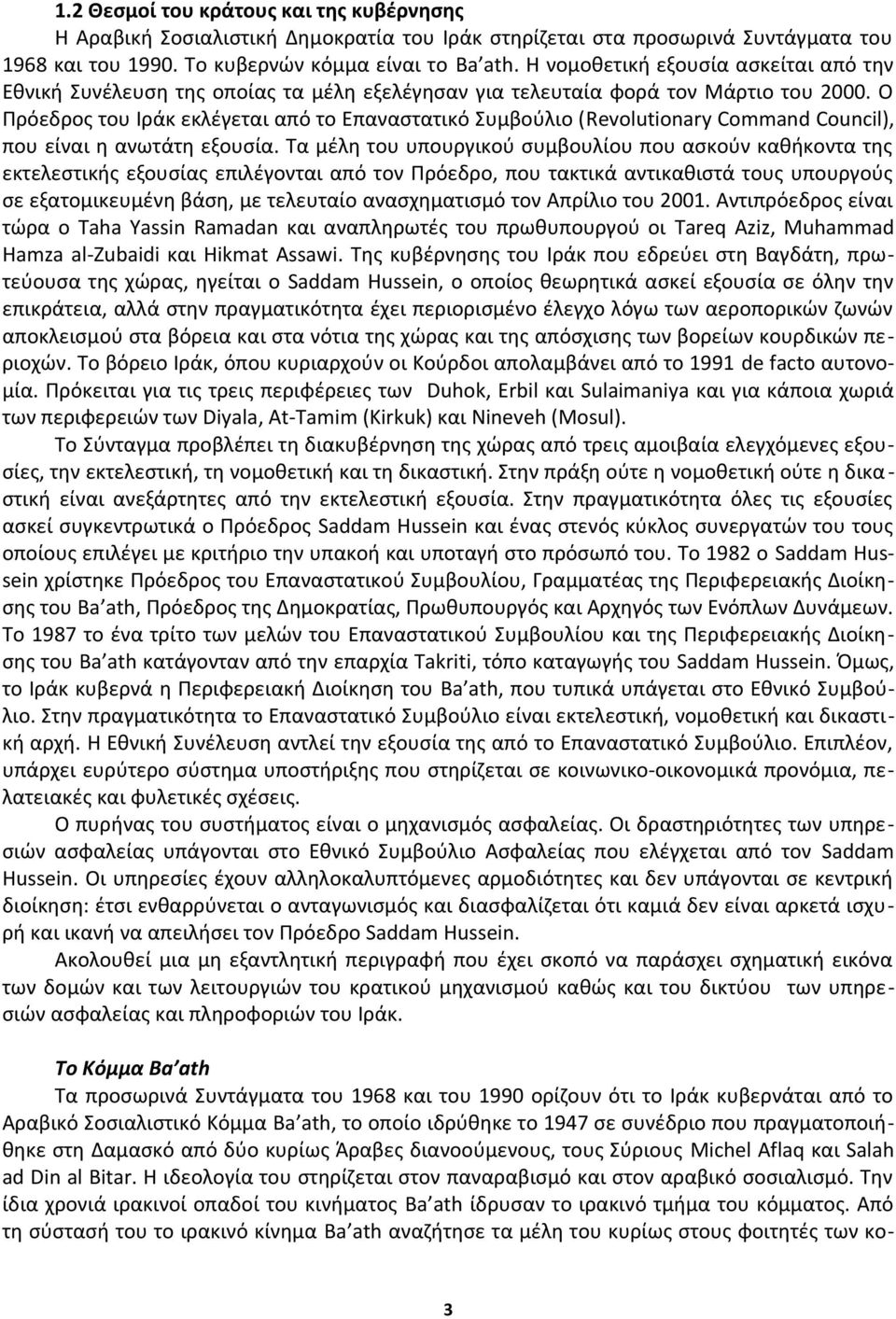 Ο Πρόεδρος του Ιράκ εκλέγεται από το Επαναστατικό Συμβούλιο (Revolutionary Command Council), που είναι η ανωτάτη εξουσία.