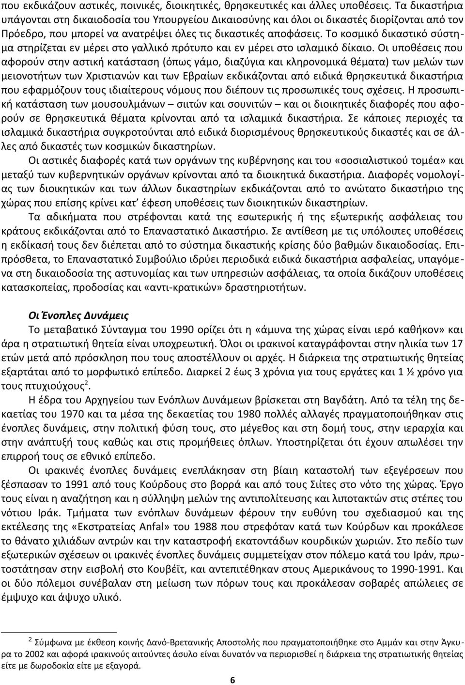 Το κοσμικό δικαστικό σύστημα στηρίζεται εν μέρει στο γαλλικό πρότυπο και εν μέρει στο ισλαμικό δίκαιο.