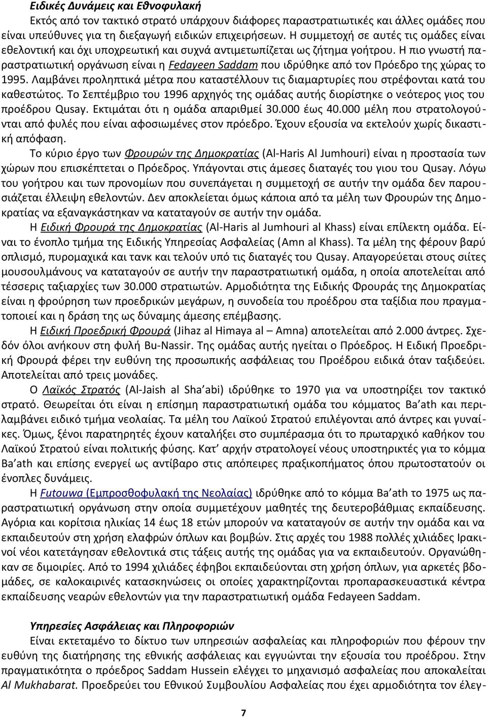 Η πιο γνωστή παραστρατιωτική οργάνωση είναι η Fedayeen Saddam που ιδρύθηκε από τον Πρόεδρο της χώρας το 1995.