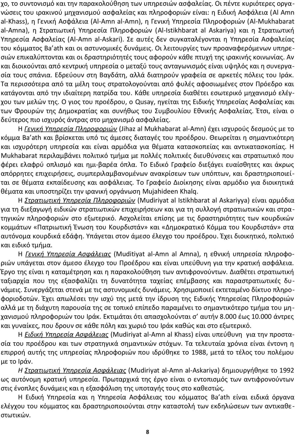 (Al-Mukhabarat al-amna), η Στρατιωτική Υπηρεσία Πληροφοριών (Al-Istikhbarat al Askariya) και η Στρατιωτική Υπηρεσία Ασφαλείας (Al-Amn al-askari).